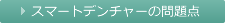 スマートデンチャーの問題点