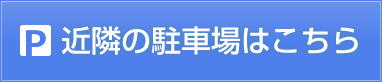 近隣の駐車場はこちら