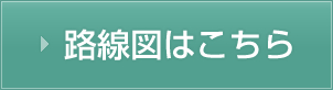 路線図はこちら