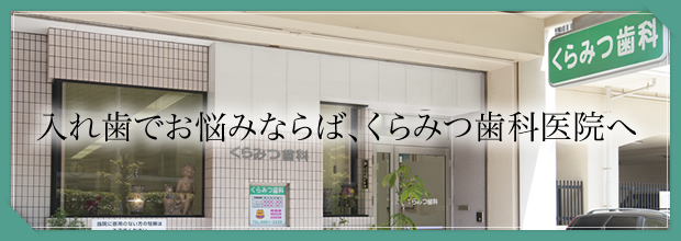 入れ歯でお悩みならば、くらみつ歯科医院へ