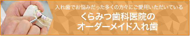 くらみつ歯科医院のオーダーメイド入れ歯