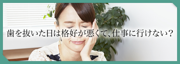 歯を抜いた日は格好が悪くて、仕事に行けない？